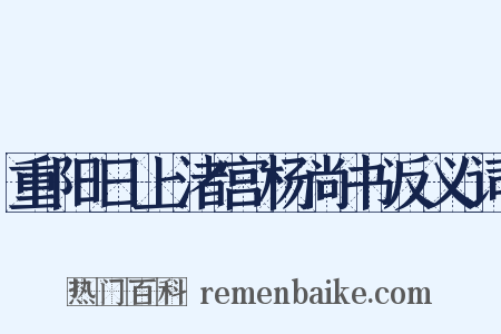 重阳日上渚宫杨尚书反义词是什么意思的图片